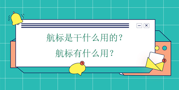 航標是干什么用的？航標有什么用