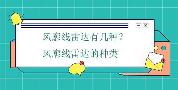 風廓線雷達有幾種？風廓線雷達的種類